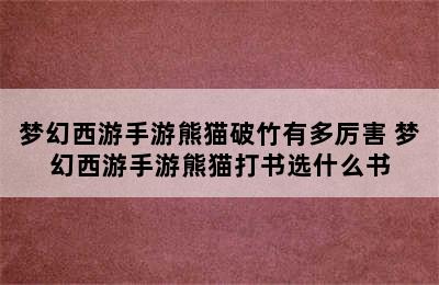 梦幻西游手游熊猫破竹有多厉害 梦幻西游手游熊猫打书选什么书